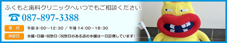 ふくもと歯科クリニックへいつでもご相談ください