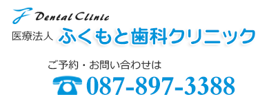 高松市 ふくもと歯科クリニック