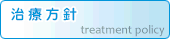 治療方針
