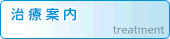 治療案内