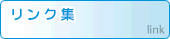 リンク集