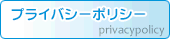 プライバシーポリシー