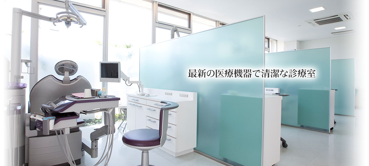 最新の医療機器で清潔な診療室