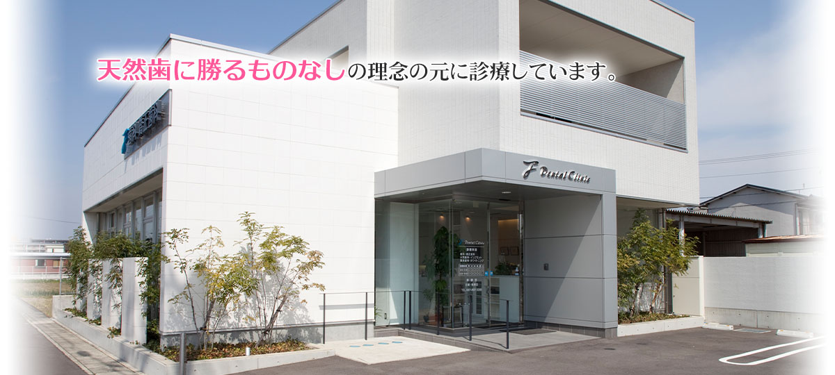 天然歯に勝るものなしの理念の元に診療しています。