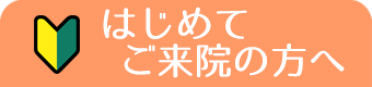 はじめてご来院の方へ