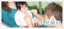 小児歯科