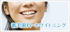 審美歯科・ホワイトニング