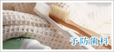 予防歯科